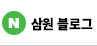 삼원 블로그