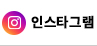 인스타그램
