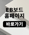 EB보드