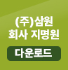 회사 지명원