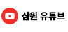 삼원 유튜브