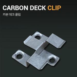 [화이버우드]카본데크 클립