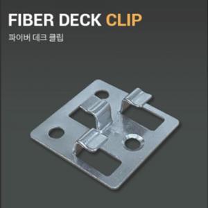 [화이버우드]파이버데크 클립