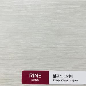 리네강마루[알프스그레이]