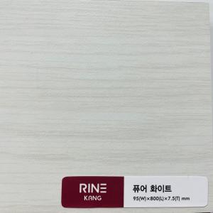 리네강마루[퓨어화이트]