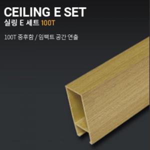 [화이버우드]  실링 E세트