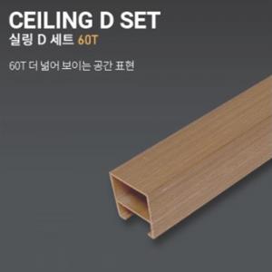 [화이버우드] 실링 D세트